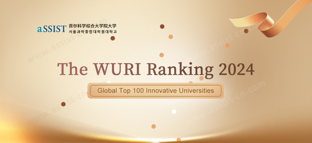 首尔科学综合大学院大学2024WURI全球创新大学排名