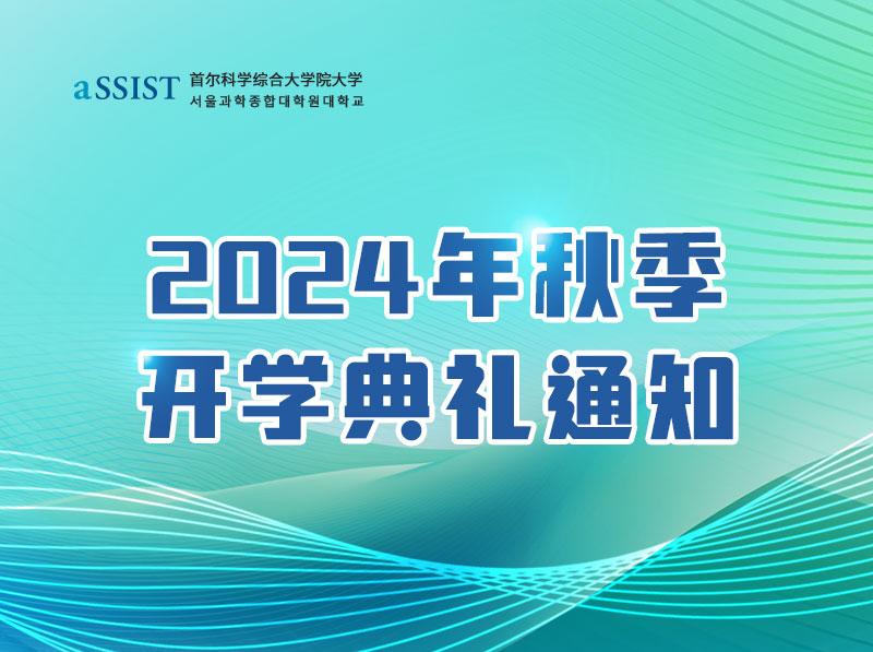 首尔科学综合大学院大学2024年秋季开学典礼通知