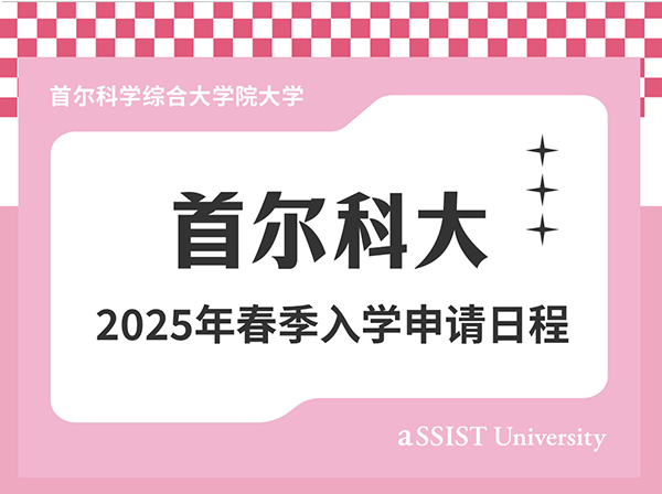 首尔科学综合大学院大学2025年3月学期面试日程